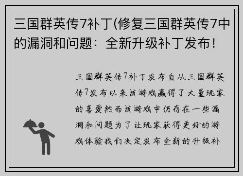 三国群英传7补丁(修复三国群英传7中的漏洞和问题：全新升级补丁发布！)