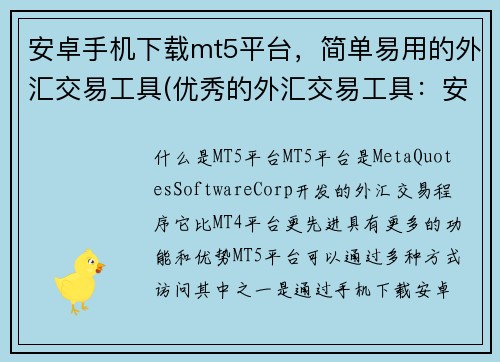 安卓手机下载mt5平台，简单易用的外汇交易工具(优秀的外汇交易工具：安卓手机MT5平台下载指南)