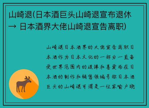 山崎退(日本酒巨头山崎退宣布退休 → 日本酒界大佬山崎退宣告离职)
