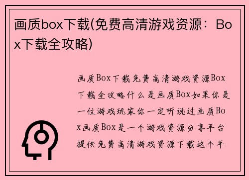 画质box下载(免费高清游戏资源：Box下载全攻略)
