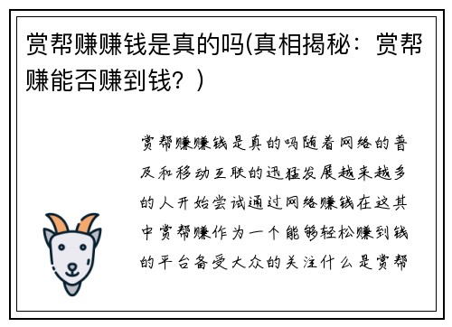 赏帮赚赚钱是真的吗(真相揭秘：赏帮赚能否赚到钱？)