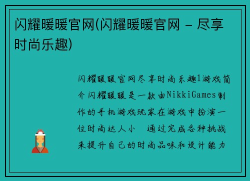 闪耀暖暖官网(闪耀暖暖官网 - 尽享时尚乐趣)