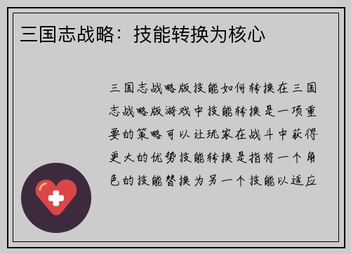 三国志战略：技能转换为核心