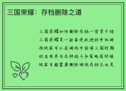 三国荣耀：存档删除之道