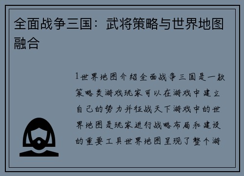 全面战争三国：武将策略与世界地图融合
